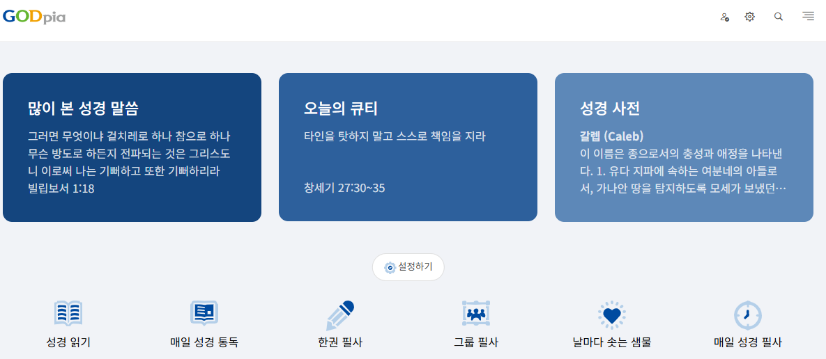 갓피아 성경